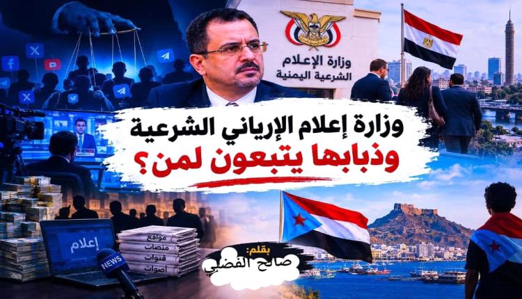 وزارة إعلام الإرياني الشرعية وذبابها يتبعون لمن؟