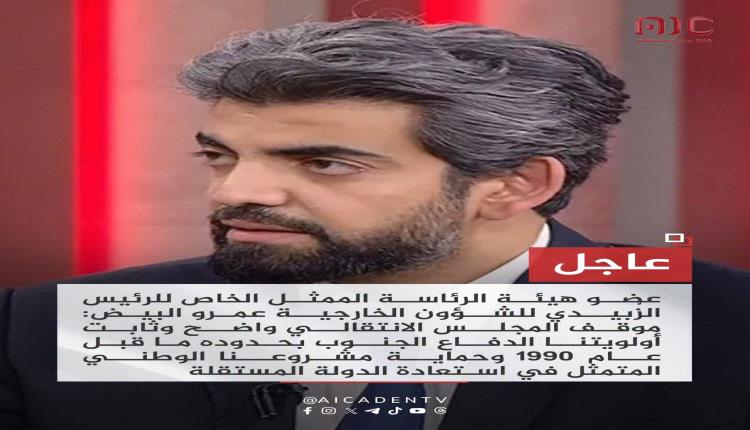 البيض : دعوة الرئيس الزُبيدي إلى التعبئة العامة هدفها الاستعداد للدفاع عن الجنوب وحماية أراضيه