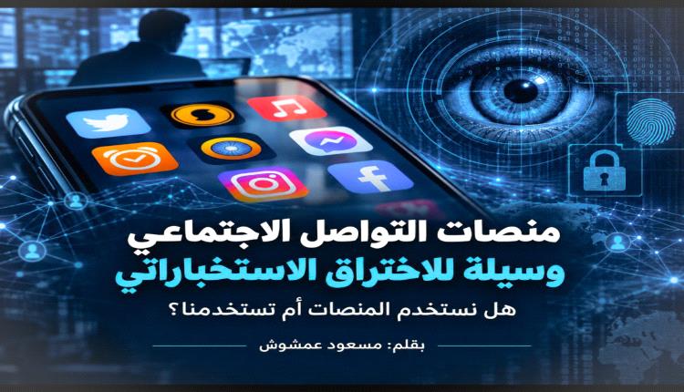 منصات التواصل الاجتماعي وسيلة للاختراق الاستخباراتي
