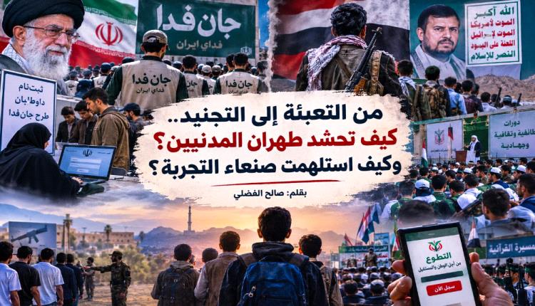 من التعبئة إلى التجنيد.. كيف تحشد طهران المدنيين؟ وكيف استلهمت صنعاء التجربة؟
