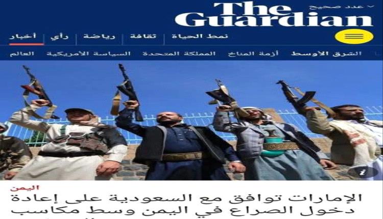 الغارديان البريطانية: تفاهم سعودي إماراتي لاستئناف دعم القوات الجنوبية، والانتقالي يطرح مطالب الاستفتاء لاستقلال الجنوب