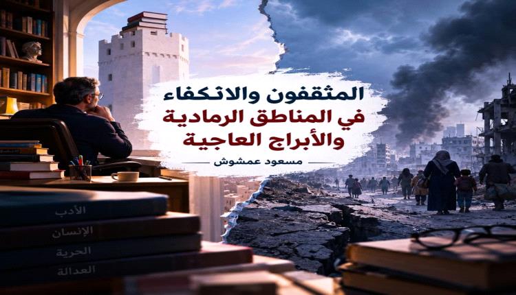 المثقفون والانكفاء في المناطق الرمادية والأبراج العاجية