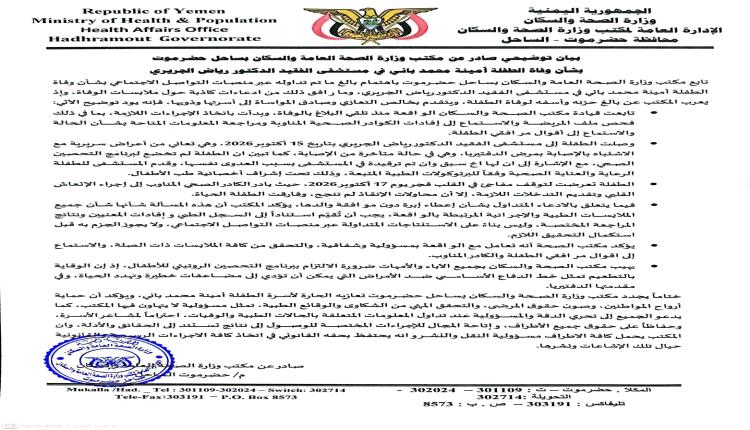 صحة ساحل حضرموت توضح ملابسات وفاة الطفلة أمينة محمد باني