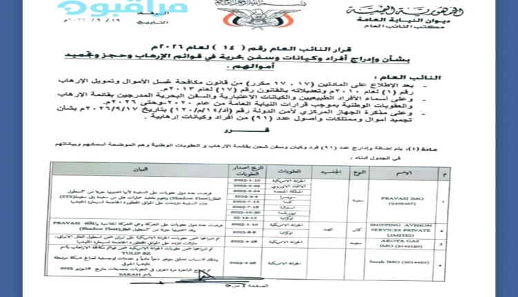 النائب العام يصدر قرارين بإدراج 91 من الأفراد والكيانات والسفن البحرية في قوائم الإرهاب وحجز وتجميد أموالهم 
