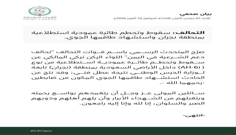 التحالف يعلن سقوط طائرة استطلاع واستشهاد طاقمها في نجران