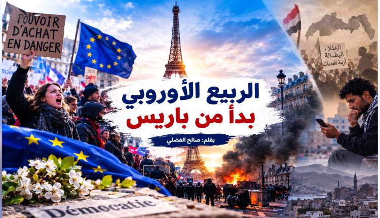 الربيع الأوروبي بدأ من باريس