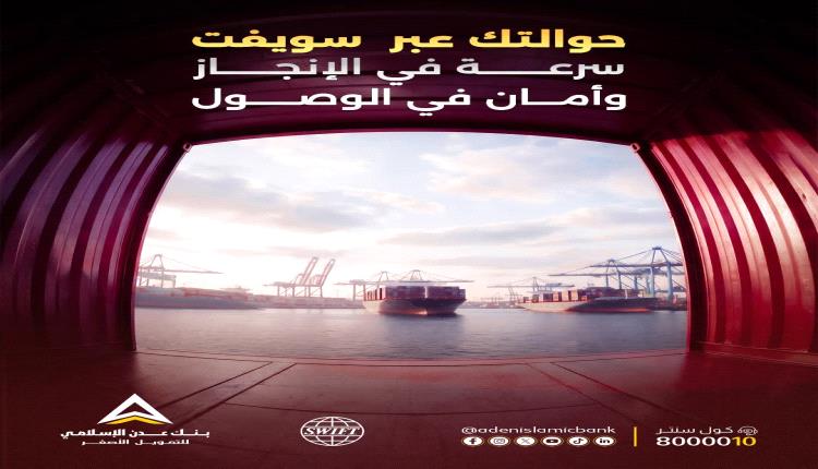 بنك عدن الإسلامي يطلق خدمة الحوالات الدولية عبر 