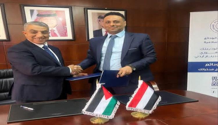 اليمن والأردن يوقّعان مذكرة تفاهم لتعزيز الاستقرار المصرفي وحماية أموال المودعين