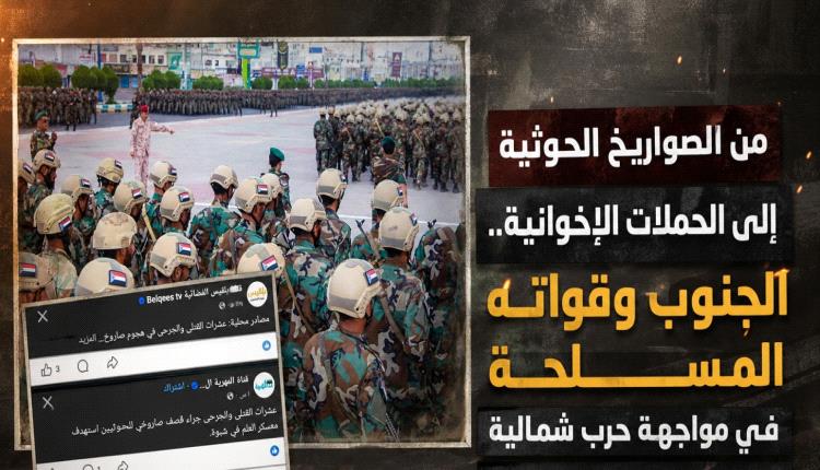 الجنوب في مواجهة حرب مزدوجة.. صواريخ حوثية وحملات إعلامية إخوانية