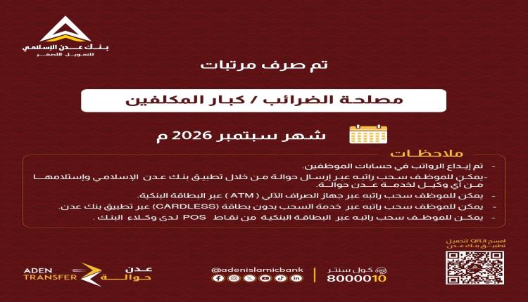 عبر بنك عدن الإسلامي .. بدء صرف مرتبات ضرائب كبار المكلفين لشهر سبتمبر