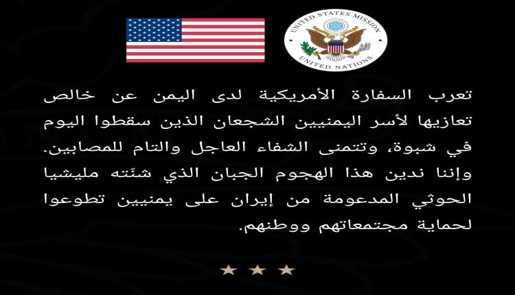 أول تعليق أمريكي على الهجوم الحوثي بشبوة