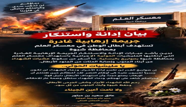مدير عام الروضة يدين استهداف معسكر العَلَم ويؤكد: جرائم الحوثي لن تكسر إرادة الرجال