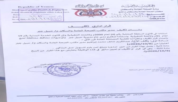 لحج..  قرار إداري يقضي بتكليف مدير جديد لمكتب الصحة والسكان بمديرية حبيل جبر