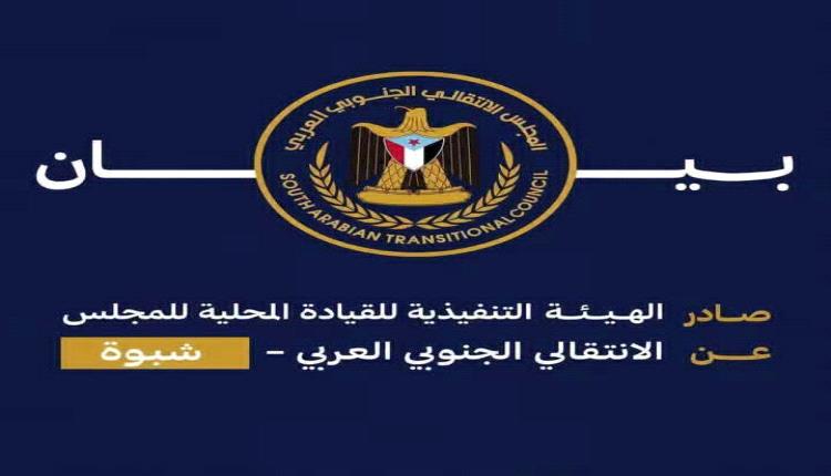 انتقالي شبوة: الهجوم الحوثي على معسكر العلم تصعيد خطير يستهدف أمن الجنوب