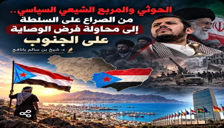 الحوثي والمربع الشيعي السياسي.. من الصراع على السلطة إلى محاولة فرض الوصاية على الجنوب
