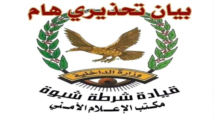 بيان تحذيري صادر عن شرطة محافظة شبوة 