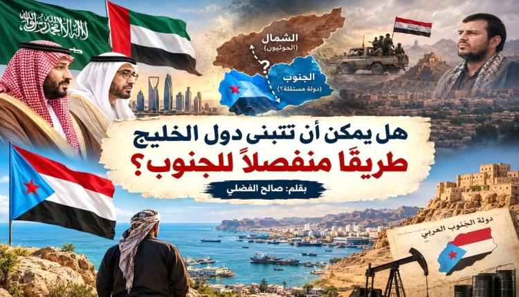 هل يمكن أن تتبنى دول الخليج طريقاً منفصلاً للجنوب؟
