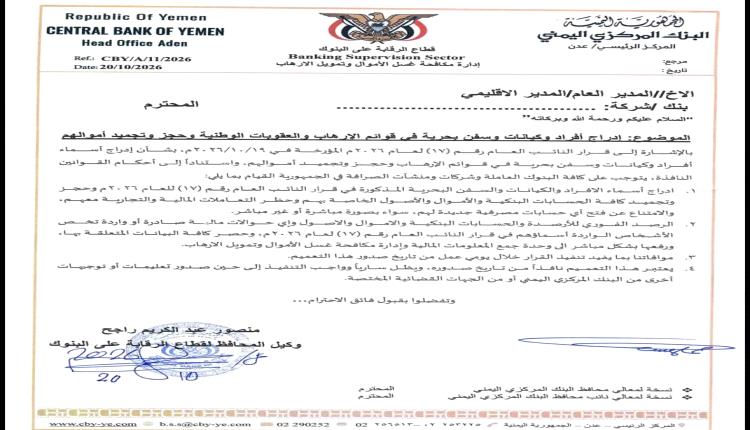 صفعة للحوثي.. المركزي اليمني يجمد أموال 135 شخصا وكيانا من قيادات  ومسئولين (الكشف)