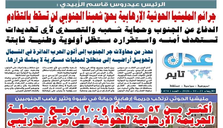 تصفح العدد الإلكتروني لـ #صحيفة  #عدن_تايم  الورقية .. عدد رقم 474