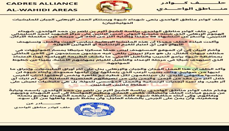 حلف كوادر مناطق الواحدي ينعي شهداء شبوة ويستنكر العمل الإرهابي الجبان للمليشيات الحوثية (بيان)