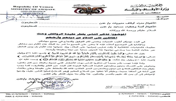 تحذيرات يطلقها مكتب الأوقاف والإرشاد بالعاصمة عدن