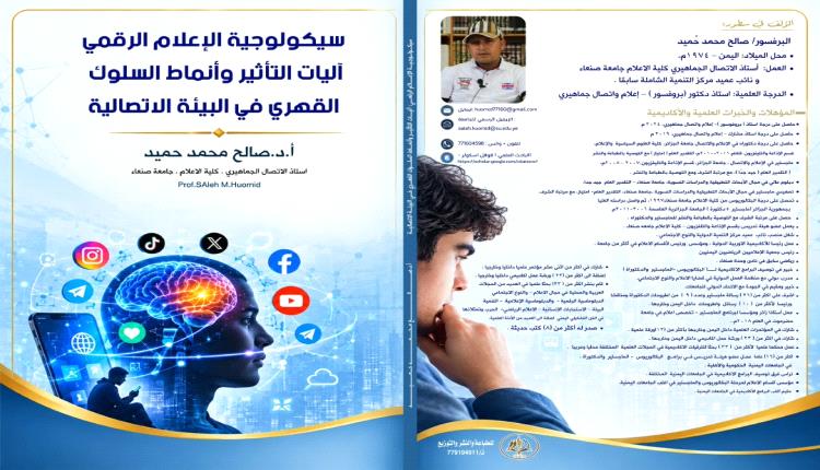 مرجع جديد لطلاب الإعلام.. كتاب "سيكولوجية الإعلام الرقمي" يصل إلى المكتبات الجامعية