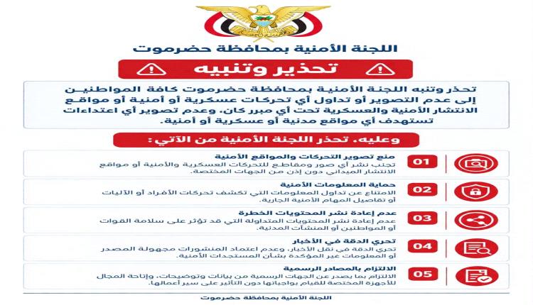 اللجنة الأمنية بحضرموت تحذر من تصوير التحركات العسكرية وتداول مواقع انتشارها
