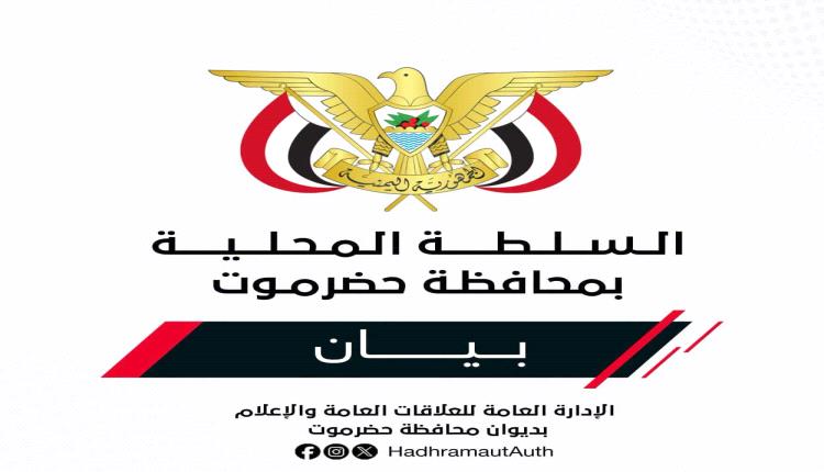 بيان توضيحي للسلطة المحلية في حضرموت بشأن استهداف مطار الريان 