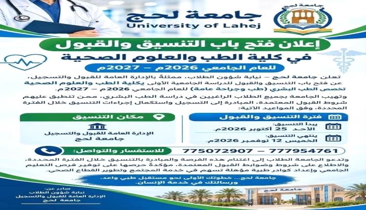 افتتاح باب التنسيق والقبول بكلية الطب والعلوم الصحية بجامعة لحج للعام الجامعي 2026-2027

