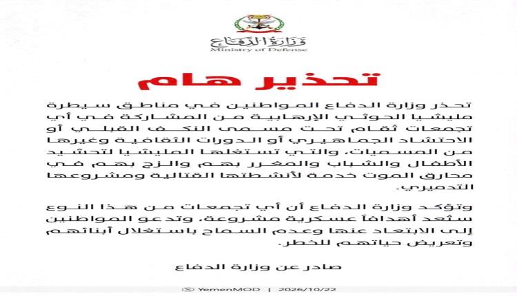 تحذير صباحي واعتذار مسائي.. وزارة الدفاع اليمنية تتراجع عن اعتبار التجمعات القبلية الحوثية أهدافاً عسكرية