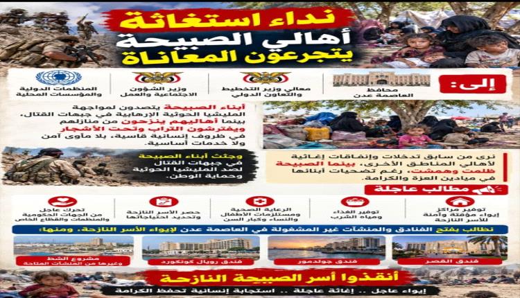 نداء استغاثة: أهالي الصبيحة يتجرعون المعاناة
