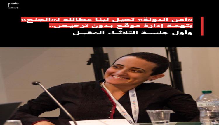 إحالة رئيسة تحرير «مدى مصر» إلى محكمة جنح القاهرة الجديدة