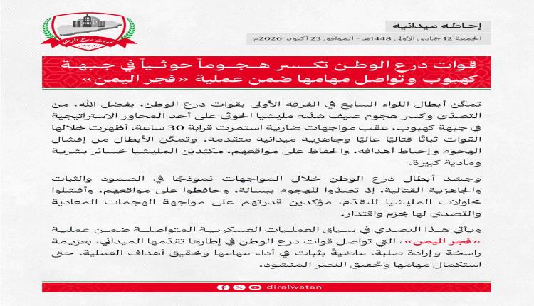 قوات درع الوطن تكسر هجوماً حوثياً في جبهة كهبوب