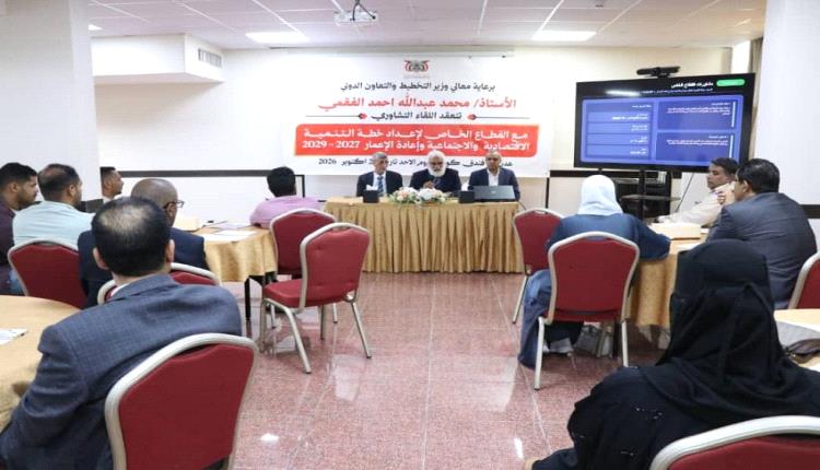 وزارة التخطيط تبحث مع القطاع الخاص إعداد خطة التنمية وإعادة الإعمار للأعوام 2027–2029