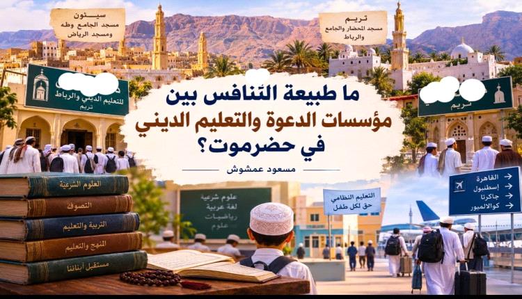 ما طبيعة التنافس بين مؤسسات الدعوة والتعليم الديني في حضرموت؟