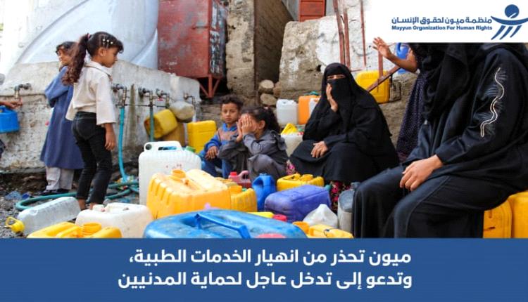 منظمة "ميون" تطلق نداءً عاجلاً لإنقاذ القطاع الصحي في تعز وتحذر من انهيار وشيك
