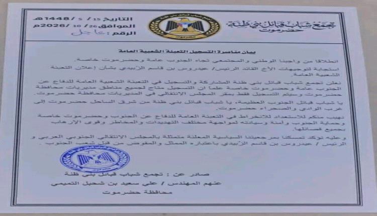 استجابة لتوجيهات الرئيس الزُبيدي..بيان حضرموت : فتح باب التسجيل لدعم وإسناد القوات الجنوبية
