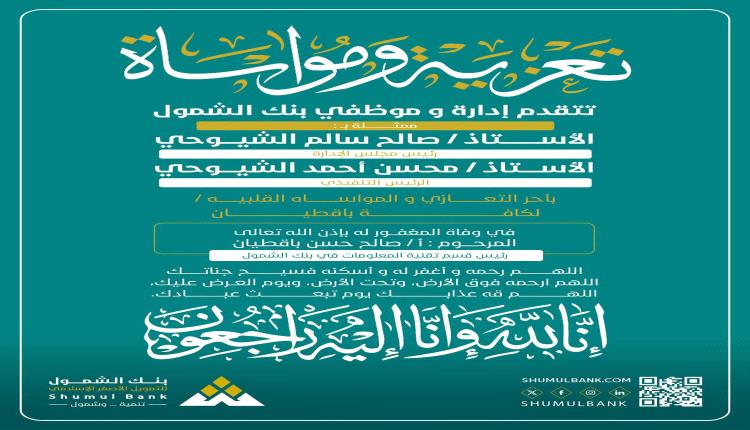 بنك الشمول ينعي رئيس قسم تقنية المعلومات صالح حسن باقطيان
