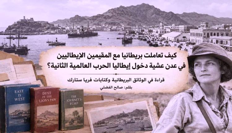كيف تعاملت بريطانيا مع المقيمين الإيطاليين في عدن عشية دخول إيطاليا الحرب العالمية الثانية؟