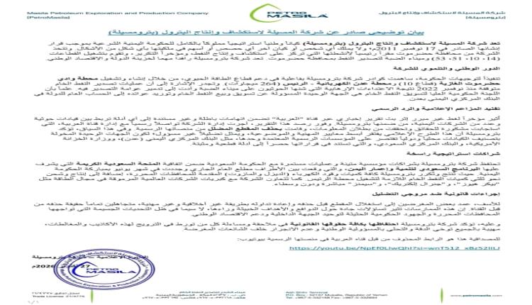 بيان توضيحي من بترو مسيلة ينفي مزاعم ارتباطها بقيادات حـ.ـوثية
