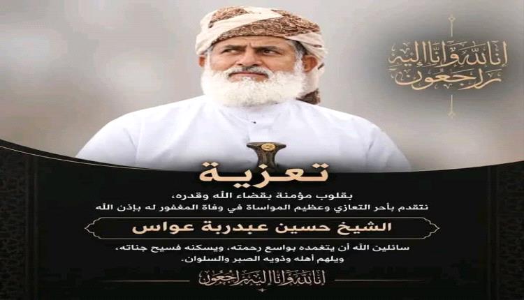 وفاة الشيخ المناضل / حسين عبدربه عواس
