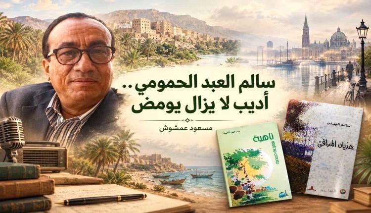 قراءة في رواية (هذيان المرافئ) لسالم العبد الحمومي :

حضرمي في بلاد الجرمان
