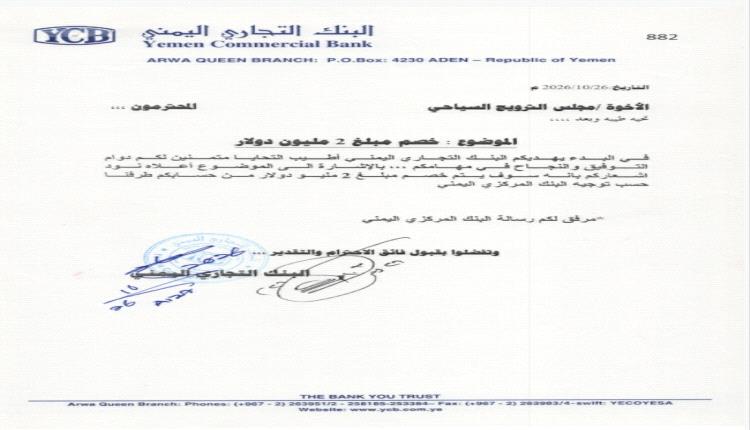 توجيهات رسمية للبنك المركزي بخصم مليوني دولار من حساب مجلس الترويج السياحي!! 