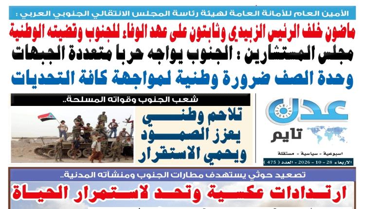 تصفح العدد الإلكتروني لـ #صحيفة  #عدن_تايم  الورقية .. عدد رقم 475