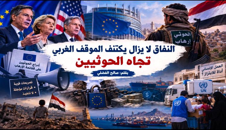 النفاق لا يزال يكتنف الموقف الغربي تجاه الحوثيين