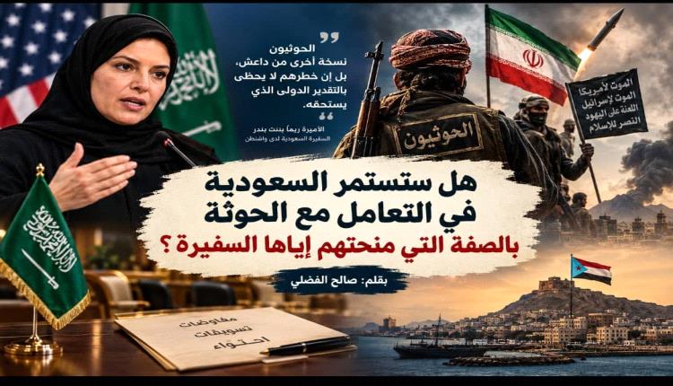هل ستستمر السعودية في التعامل مع الحوثة بالصفة التي منحتهم إياها السفيرة ريما؟