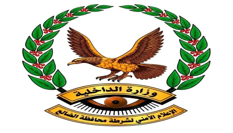 شرطة محافظة الضالع تصدر بيانًا مهمًا للرأي العام