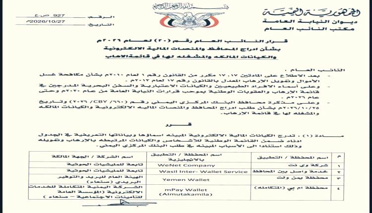 قرار قضائي وتعميم مصرفي بشأن إدراج كيانات مالية ومنصات إلكترونية في قوائم الإرهاب