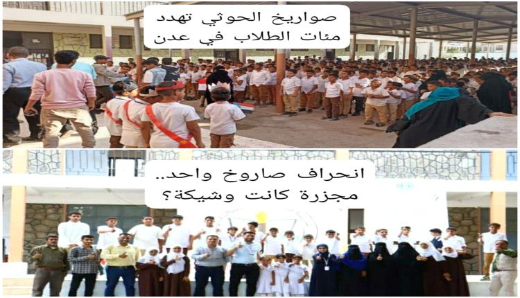 انحراف صاروخ واحد.. كيف نجا مئات الطلاب في عدن من مجزرة حوثية؟