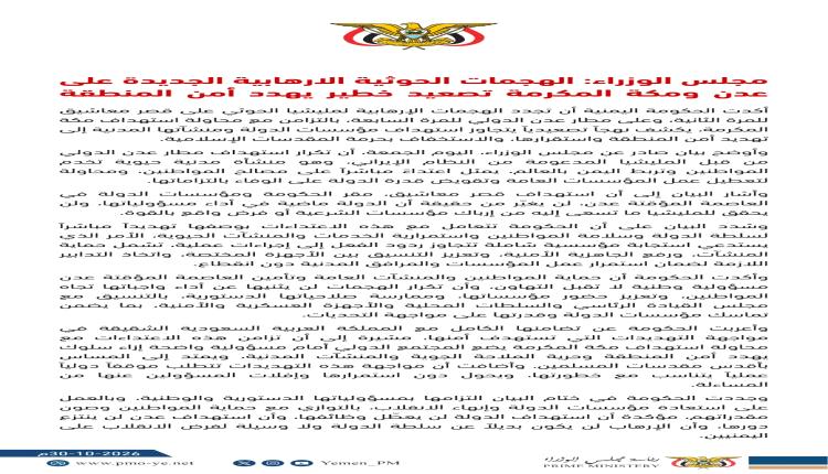 الحكومة اليمنية: الاعتداءات الحوثية تستهدف قصر معاشيق ومطار عدن وتمتد للمقدسات الإسلامية بمكة 